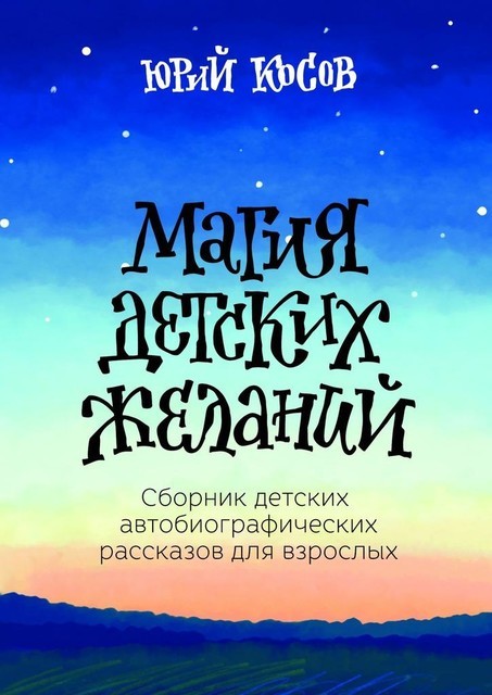 Магия детских желаний, Юрий Косов
