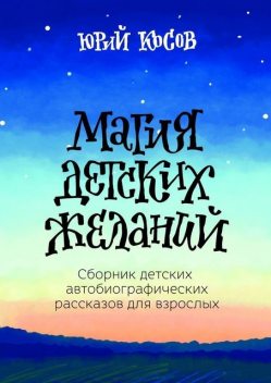 Магия детских желаний, Юрий Косов