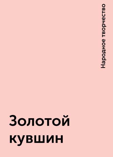 Золотой кувшин, Народное творчество