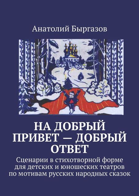 На добрый привет — добрый ответ, Быргазов Анатолий