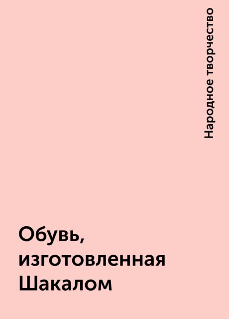 Обувь, изготовленная Шакалом, Народное творчество