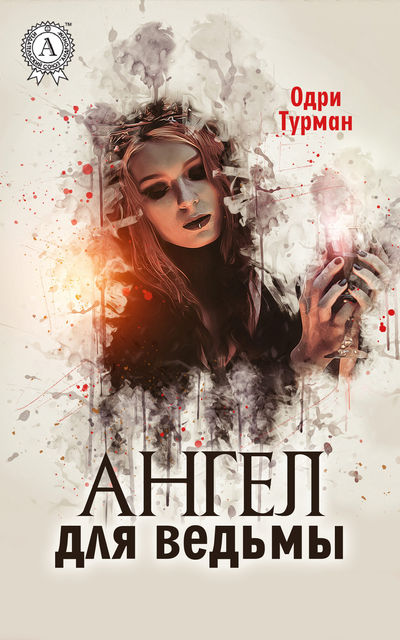 Ангел для ведьмы, Одри Турман