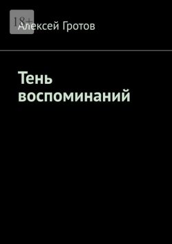 Тень воспоминаний, Алексей Гротов