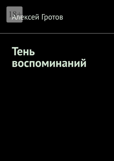 Тень воспоминаний, Алексей Гротов