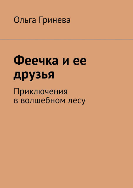 Феечка и ее друзья. Приключения в волшебном лесу, Ольга Гринева