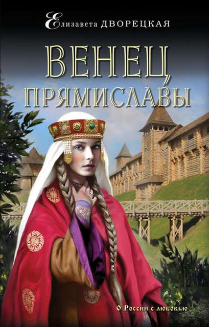 Венец Прямиславы, Елизавета Дворецкая