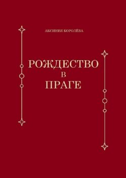 Рождество в Праге, Аксиния Королёва