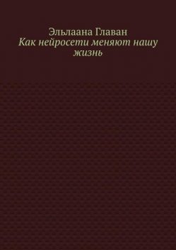 Как нейросети меняют нашу жизнь, Эльлаана Главан