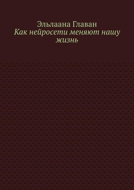 Как нейросети меняют нашу жизнь, Эльлаана Главан