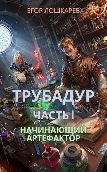 Трубадур: Начинающий артефактор, Егор Лошкарев