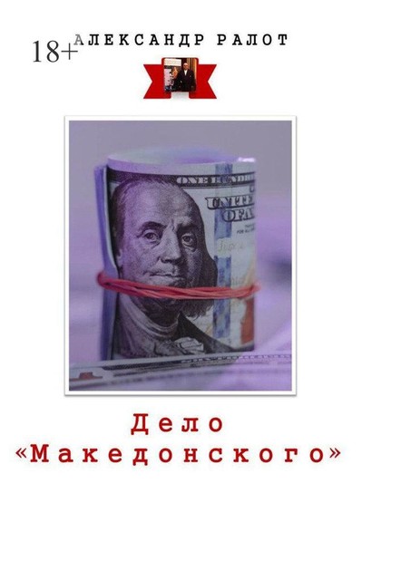 Дело «Македонского», Александр Ралот