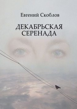 Декабрьская Серенада. Издание третье, Евгений Скоблов