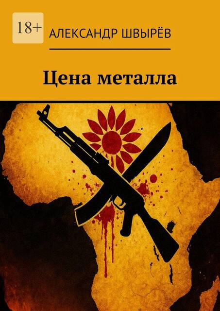 Цена металла, Александр Швырёв
