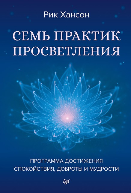 Семь практик просветления. Программа достижения спокойствия, доброты и мудрости, Рик Хансон