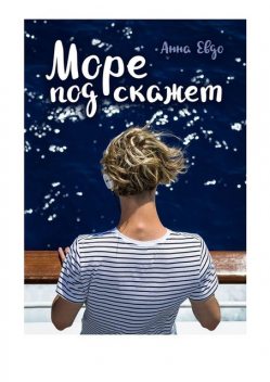 Море подскажет, Анна Евдо