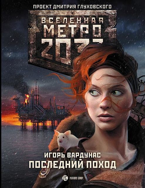Метро 2033: Последний поход, Игорь Вардунас