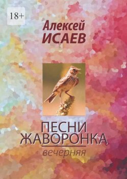 Песни жаворонка. Вечерняя, Алексей Исаев