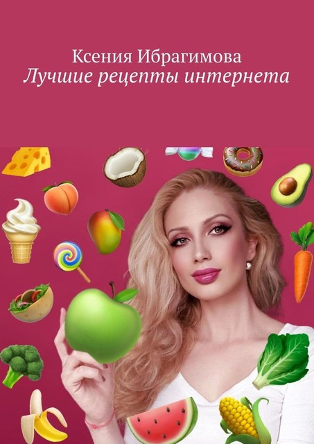 Лучшие рецепты интернета, Ксения Ибрагимова