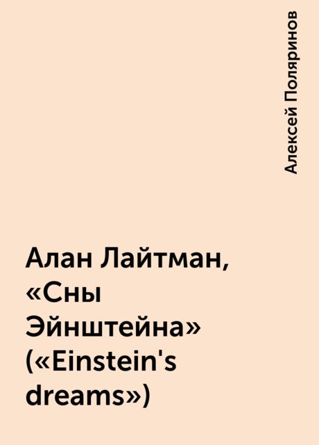 Алан Лайтман, «Сны Эйнштейна» («Einstein's dreams»), Алексей Поляринов