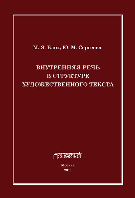 Внутренняя речь в структуре художественного текста, Марк Блох, Юлия Сергеева