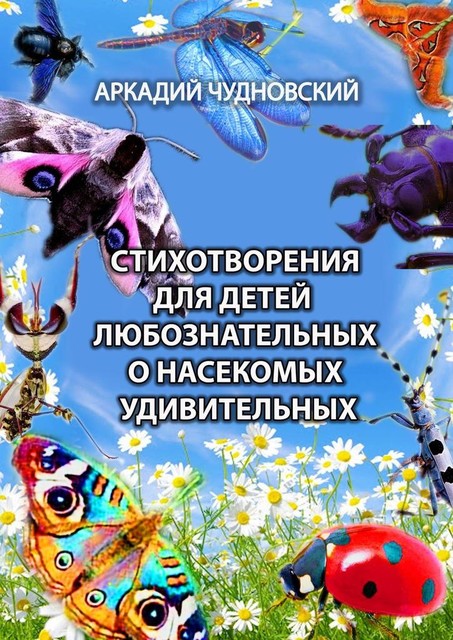 Стихотворения для детей любознательных о насекомых удивительных, Аркадий Чудновский
