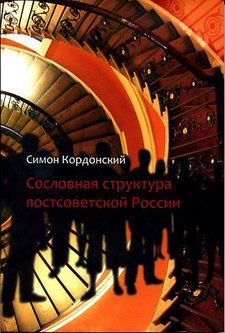 Сословная структура постсоветской России, Симон Кордонский