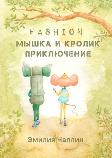 Fashion-мышка и кролик. Приключение, Эмилия Чаплин