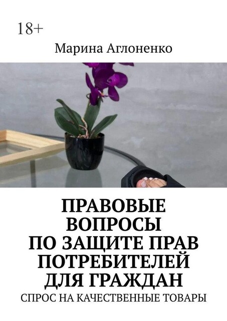 Правовые вопросы по защите прав потребителей для граждан. Спрос на качественные товары, Марина Аглоненко