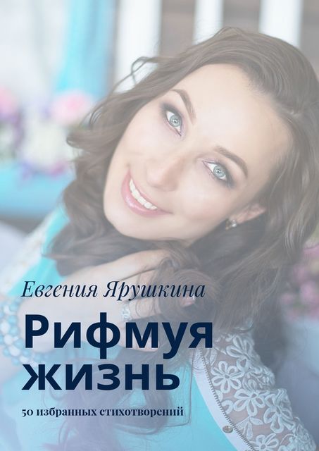 Рифмуя жизнь, Евгения Ярушкина