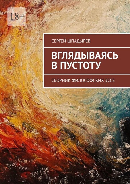 Вглядываясь в пустоту, Сергей Шпадырев