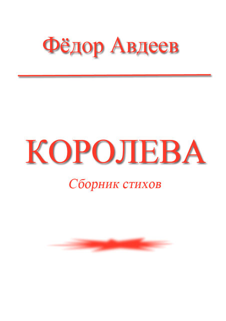 Королева, Теодор Авдер