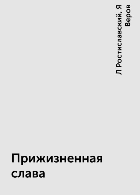 Прижизненная слава, Л Ростиславский, Я Веров