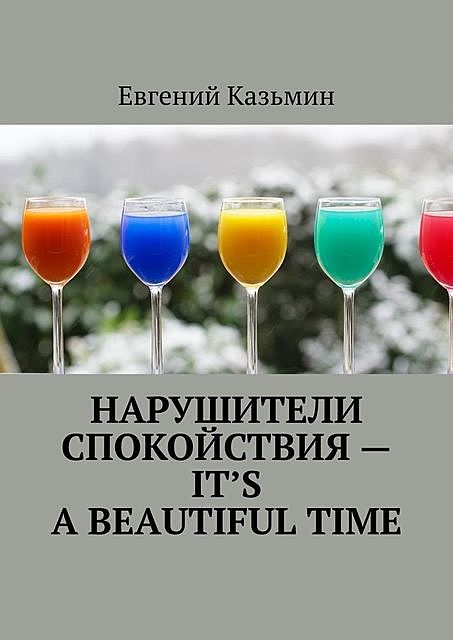 Нарушители спокойствия — it’s a beautiful time, Евгений Казьмин