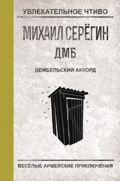 ДМБ: Дембельский аккорд, Михаил Серегин