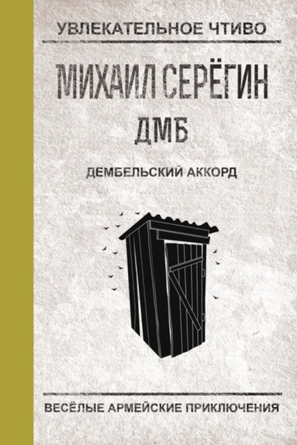 ДМБ: Дембельский аккорд, Михаил Серегин