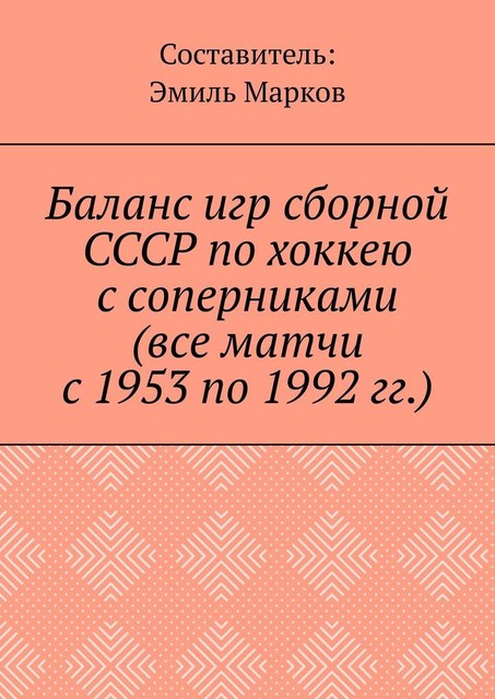 Баланс игр сборной СССР по хоккею с соперниками (все матчи с 1953 по 1992 гг.), Эмиль Марков
