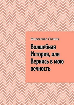 Волшебная История, или Вернись в мою вечность, Мирослава Сотник