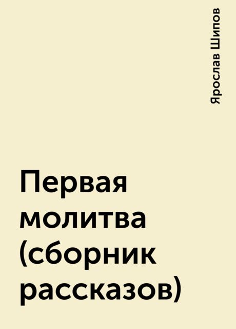 Первая молитва (сборник рассказов), Ярослав Шипов