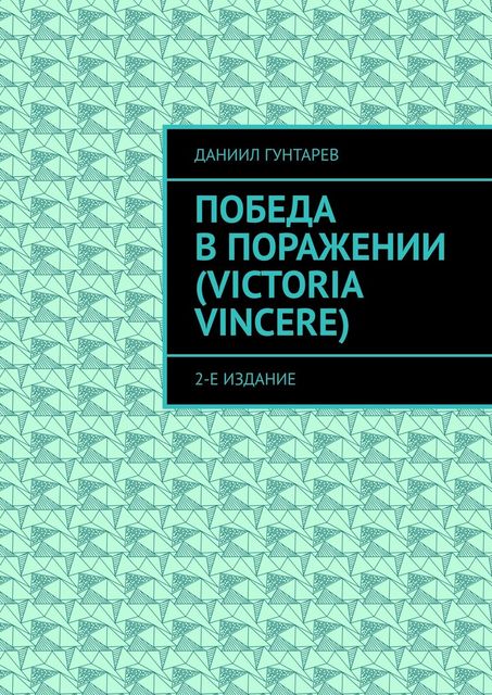 Победа в поражении (Victoria Vincere), Даниил Гунтарев