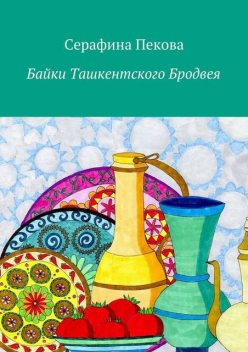 Байки Ташкентского Бродвея, Серафина Пекова