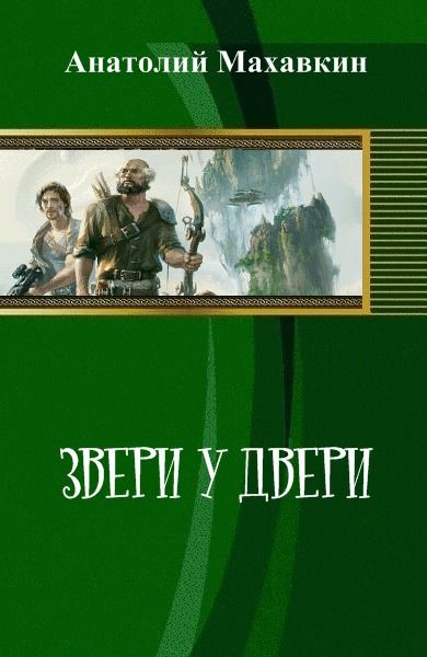 Звери у двери (СИ), Анатолий Махавкин