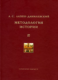 Методология истории, Александр Лаппо-Данилевский
