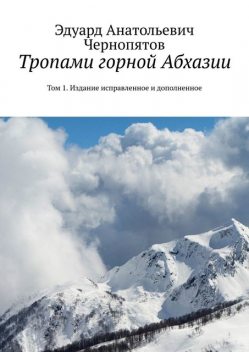 Тропами горной Абхазии. Том 1, Эдуард Чернопятов