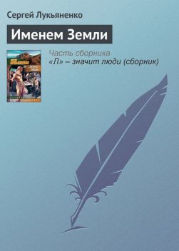 Именем земли, Сергей Лукьяненко