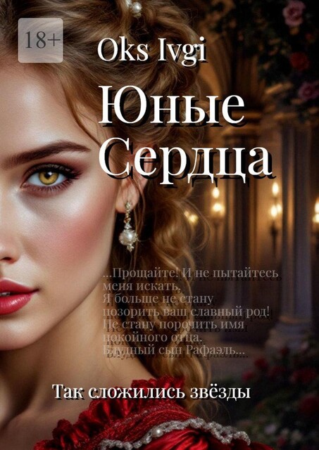 Юные сердца. Так сложились звезды, Oks Ivgi