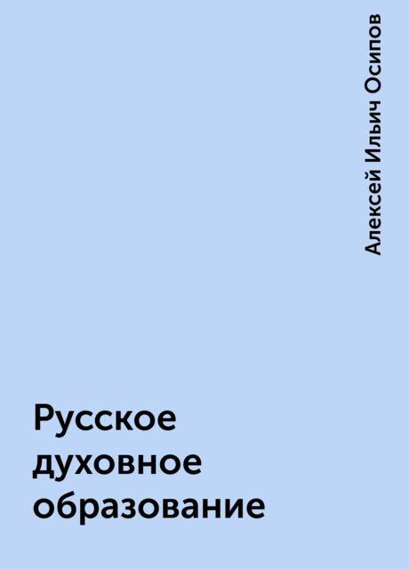 Русское духовное образование, Алексей Ильич Осипов