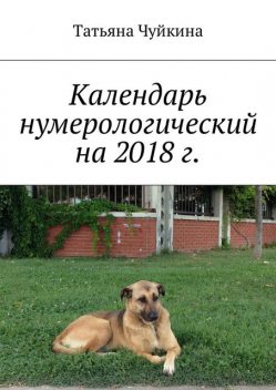 Календарь нумерологический на 2018 г, Чуйкина Татьяна