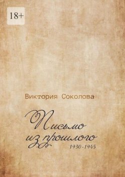 Письмо из прошлого, Виктория Соколова