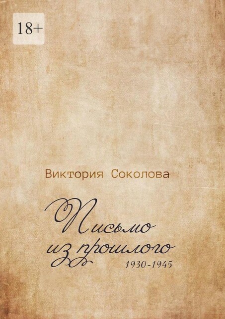 Письмо из прошлого, Виктория Соколова