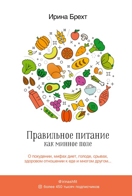 Правильное питание как минное поле, Ирина Брехт